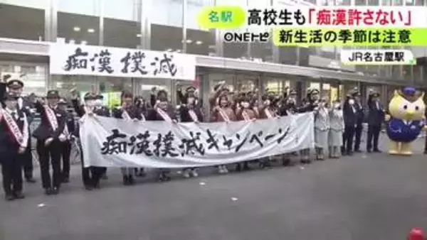 新生活スタートの時期に被害多く…高校生たちが『痴漢』の撲滅訴える 電車では混雑する出入口付近は避けて