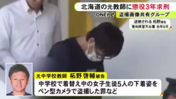 検察側「指導を装って盗撮」中学校で女子生徒5人の下着姿を盗撮した罪など 元教師の41歳男に懲役3年を求刑