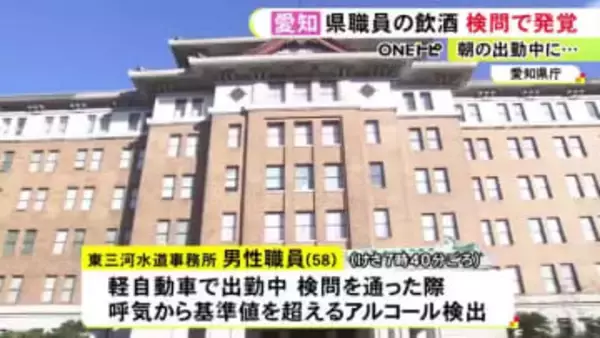 通勤中に早朝の検問で発覚…県職員の58歳男性が軽自動車を飲酒運転 午前0時半頃まで家で飲み「自分に甘かった」