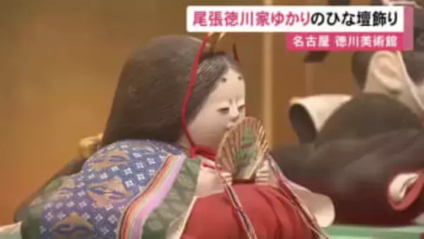 衣装含め全て木彫りのものも…名古屋の徳川美術館で尾張徳川家ゆかりのひな段飾りを紹介する特別展 4/5まで開催