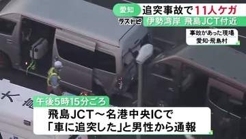 10〜60代の男女6人を搬送…伊勢湾岸道でハイエースとワゴン車の追突事故 11人がケガするも全員意識あり