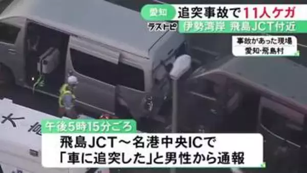 10〜60代の男女6人を搬送…伊勢湾岸道でハイエースとワゴン車の追突事故 11人がケガするも全員意識あり
