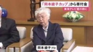 「必要な人たちに届けられれば」女子ゴルフ『岡本綾子カップ』の実行委から寄付金 地域の社会福祉向上に