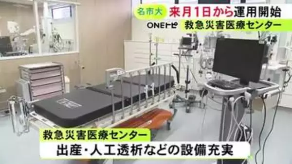 6月から運用スタート…名古屋市立大学病院の『救急災害医療センター』完成記念式典 年間1万人の受け入れ目指す