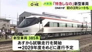 13日から試験走行…『特急しなの』約30年ぶりの新型車両385系を公開 2029年度を目処に運行開始予定