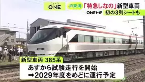 13日から試験走行…『特急しなの』約30年ぶりの新型車両385系を公開 2029年度を目処に運行開始予定