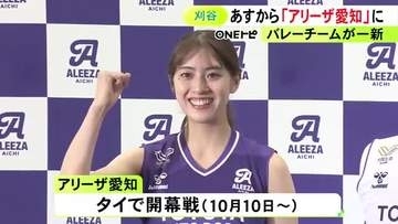 女子バレーSVリーグ「クインシーズ刈谷」創部75周年を迎え7月から「アリーザ愛知」に 10/10からタイで開幕戦
