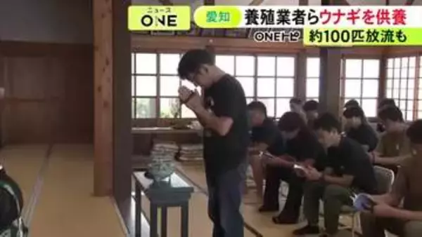 養殖業者30人程が参列…愛知県西尾市の一色町で「うなぎ供養」夏場の需要で消費されたウナギに感謝し手を合わせる