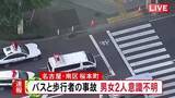 「交差点で歩行者の男女2人がマイクロバスにはねられ意識不明の状態で搬送 近くのスイミングスクールのバスか」の画像1