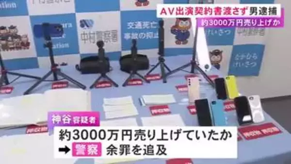 自身が手掛けるAVに出演した女性3人に契約書など渡さなかった疑い 38歳会社員の男を逮捕「面倒臭いと…」