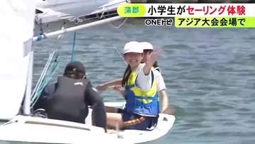 アジア大会の競技会場で…小学生がセーリングを体験 小型ヨットに乗ってスタッフに教わりながら舵動かす