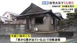 「1人暮らしの94歳女性が死亡か…三重県鈴鹿市で木造住宅が燃える火事 焼け跡から性別不明の1人の遺体見つかる」の画像1