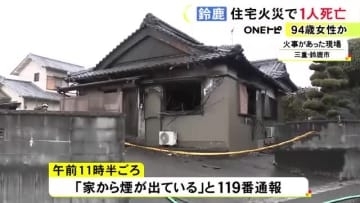 1人暮らしの94歳女性が死亡か…三重県鈴鹿市で木造住宅が燃える火事 焼け跡から性別不明の1人の遺体見つかる