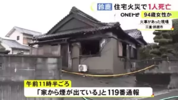 1人暮らしの94歳女性が死亡か…三重県鈴鹿市で木造住宅が燃える火事 焼け跡から性別不明の1人の遺体見つかる