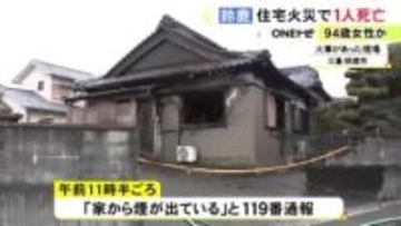 1人暮らしの94歳女性が死亡か…三重県鈴鹿市で木造住宅が燃える火事 焼け跡から性別不明の1人の遺体見つかる