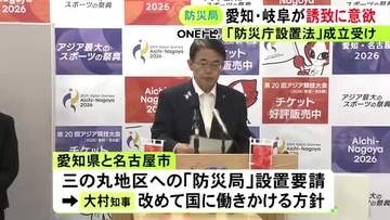 防災庁設置法が13日成立…国が地方に設置する拠点『防災局』の誘致に大村愛知県知事と江崎岐阜県知事が意欲