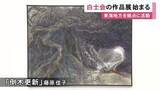 「東海地方を拠点と日本画の団体「白士会」の作品展 会員や公募による71点を展示 愛知県美術館ギャラリーで9/6まで」の画像1