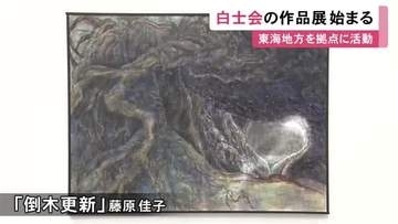 東海地方を拠点と日本画の団体「白士会」の作品展 会員や公募による71点を展示 愛知県美術館ギャラリーで9/6まで