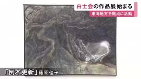 東海地方を拠点と日本画の団体「白士会」の作品展 会員や公募による71点を展示 愛知県美術館ギャラリーで9/6まで