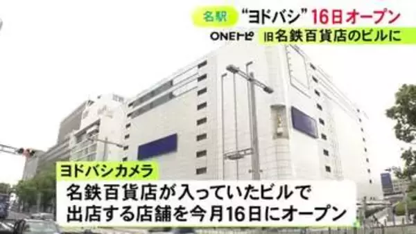 旧名鉄百貨店ビルに入る『ヨドバシカメラ』9/16オープンを発表 地下1階から地上4階までの5フロアに出店