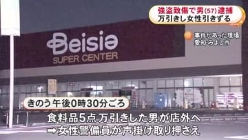 スーパーで食料品約600円相当を万引きか…取り押さえようとした警備員を引きずってケガさせた疑いで57歳男を逮捕