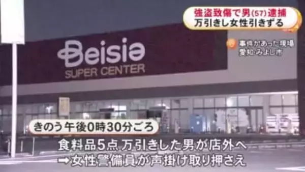 スーパーで食料品約600円相当を万引きか…取り押さえようとした警備員を引きずってケガさせた疑いで57歳男を逮捕