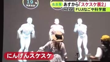 自分の体が透けているように…人気の展覧会『スケスケ展2』18日から名古屋で3年ぶり開催 土の中の世界の紹介も