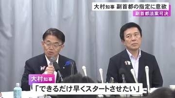 “副首都法案”成立受け…大村愛知県知事と広沢名古屋市長が改めて指定に意欲「経済の集積や交通インフラでアドバンテージ」