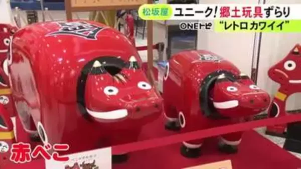 会津地方の“赤べこ”も…日本各地の昔懐かしい郷土玩具など約1万点を集めたイベント 松坂屋名古屋店で16日まで