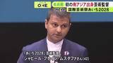 「3年に1度の国際芸術祭『あいち2028』初めて南アジア出身の芸術監督が就任 大村知事が国内外への発信に期待示す」の画像1