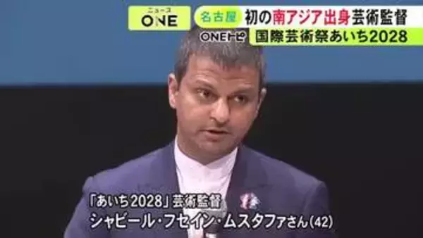 3年に1度の国際芸術祭『あいち2028』初めて南アジア出身の芸術監督が就任 大村知事が国内外への発信に期待示す