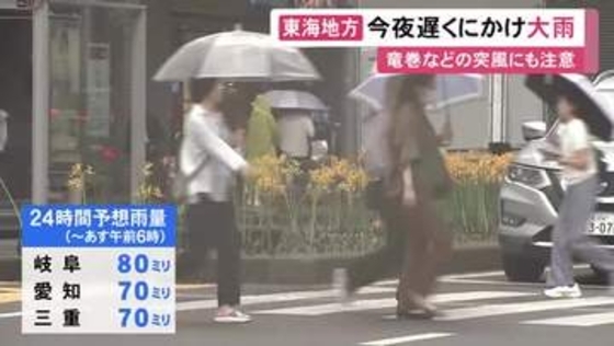 多い所で1時間に30ミリの予想…28日夜遅くにかけて東海3県では激しい雨が降る見込み 激しい突風などにも注意