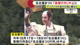 「アジアパラ大会の日程と重複…名古屋まつりのメインイベント「英傑行列」など中止に 十分な警備体制取れず」の画像1
