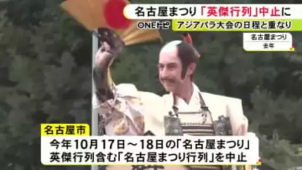 アジアパラ大会の日程と重複…名古屋まつりのメインイベント「英傑行列」など中止に 十分な警備体制取れず