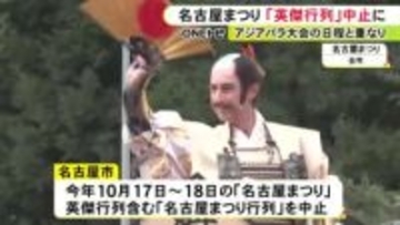 アジアパラ大会の日程と重複…名古屋まつりのメインイベント「英傑行列」など中止に 十分な警備体制取れず