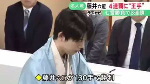 タイトル4連覇に王手…名人戦七番勝負第3局 藤井六冠が糸谷九段を下しシリーズ3連勝 第4局は16日から大阪で