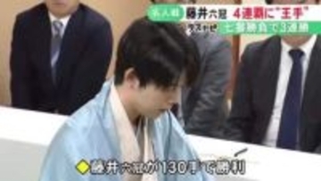 タイトル4連覇に王手…名人戦七番勝負第3局 藤井六冠が糸谷九段を下しシリーズ3連勝 第4局は16日から大阪で