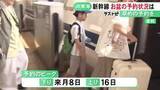 「ピークは下り8/8 上り8/16…お盆期間の東海道新幹線予約状況 8日午前に名古屋駅発の下りは既に混雑」の画像1
