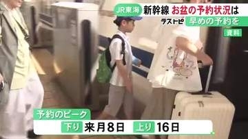 ピークは下り8/8 上り8/16…お盆期間の東海道新幹線予約状況 8日午前に名古屋駅発の下りは既に混雑