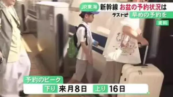 ピークは下り8/8 上り8/16…お盆期間の東海道新幹線予約状況 8日午前に名古屋駅発の下りは既に混雑