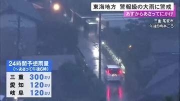 多い所で1時間50ミリの予想…東海3県は6〜7日にかけて警報級の大雨になる可能性 三重県では24時間に300ミリも