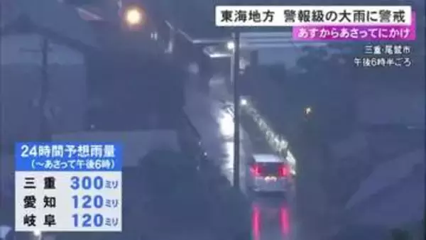 多い所で1時間50ミリの予想…東海3県は6〜7日にかけて警報級の大雨になる可能性 三重県では24時間に300ミリも
