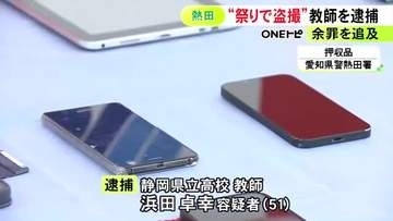 別の女子高校生が目撃…祭りの会場で15歳少女ら4人の下着を盗撮など疑い 県立高校教師の51歳男を逮捕 余罪も捜査