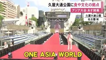 表彰式の会場にも…アジア大会の開幕を前に各国の文化を楽しめる交流の場『ONE ASIA WORLD』久屋大通公園に整備