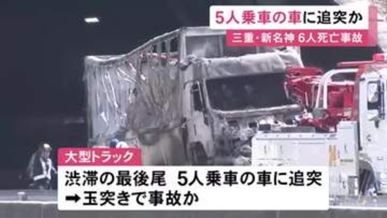 渋滞の最後尾に突っ込む…新名神で子供3人含む6人が死亡した事故 トラックは最初に5人が乗った乗用車に追突し玉突きか