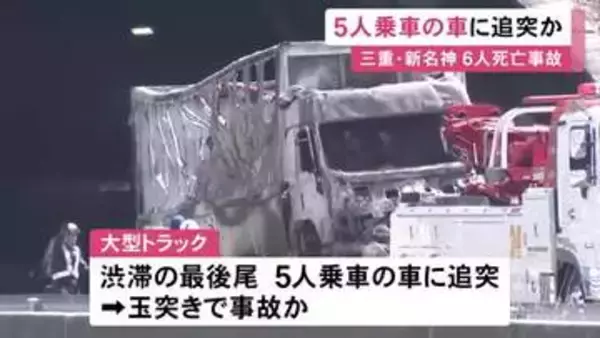 渋滞の最後尾に突っ込む…新名神で子供3人含む6人が死亡した事故 トラックは最初に5人が乗った乗用車に追突し玉突きか