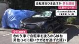 「残された部品等から特定…乗用車を運転中に自転車を後ろからはね男性にケガさせ逃走か 20歳会社員の男を逮捕」の画像1