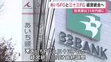 「名古屋と四日市に本社…あいちFGと三十三FGが経営統合に向け最終調整 実現すれば総資産11兆円超の地銀グループに」の画像1