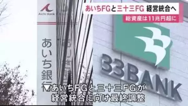 名古屋と四日市に本社…あいちFGと三十三FGが経営統合に向け最終調整 実現すれば総資産11兆円超の地銀グループに