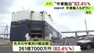 中東情勢の影響表れる…名古屋税関の4月の中東向け輸出額は前年同月比82.4%↓ 原粗油の輸入額も34.5％↓